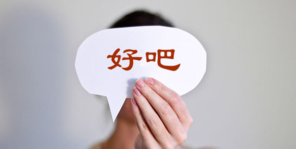 How to Make Our Communication in Chinese Better? – Annoying ‘好吧’