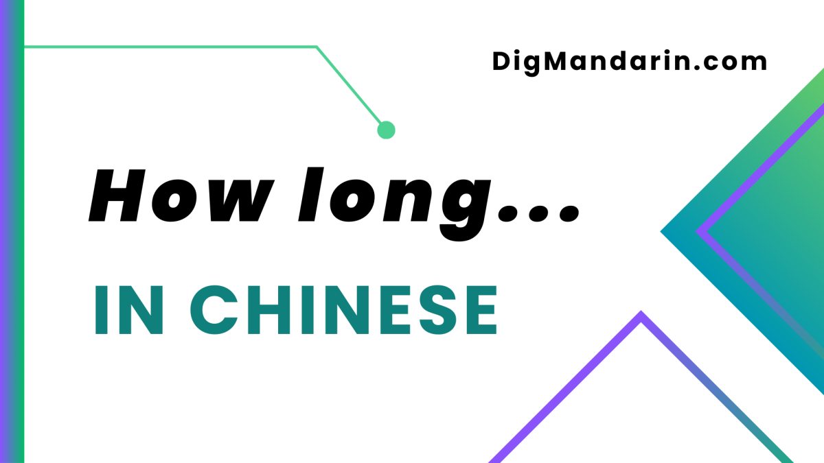 Various ways to say “How long” in Chinese