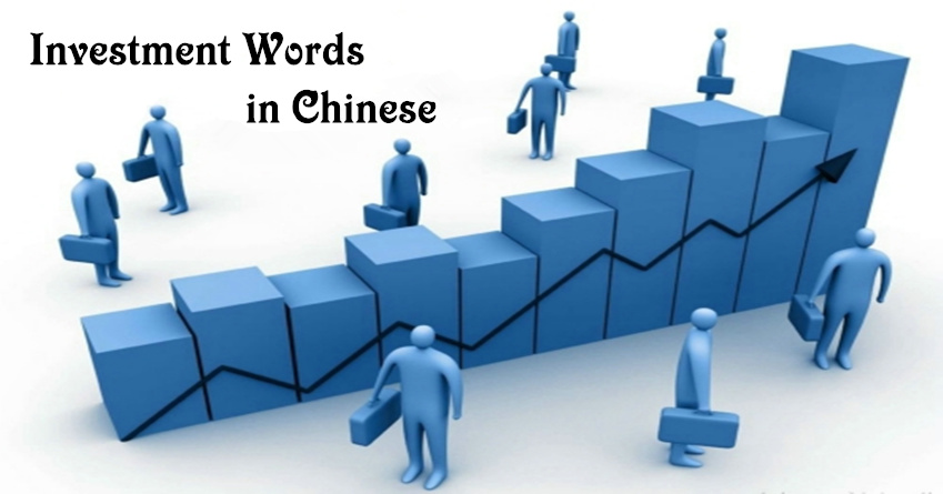 Understanding the Investment and Trading Words in Chinese