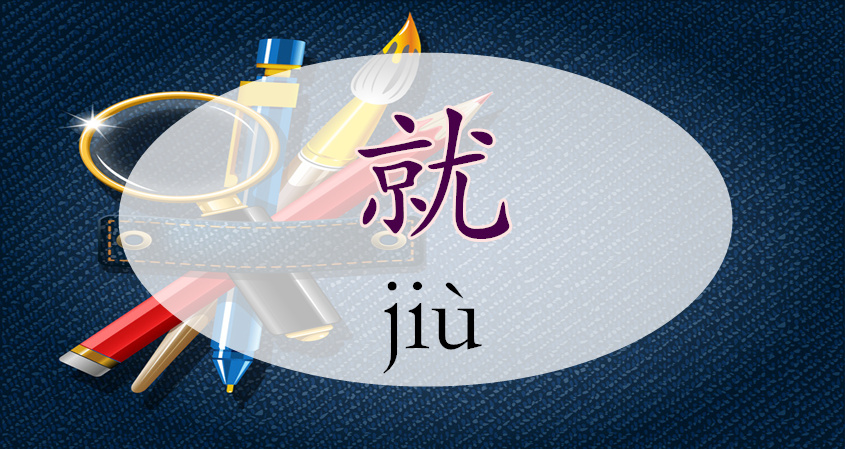 All about The Word 就(jiù)