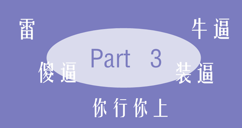 Popular Chinese Slang Collection — Part 3