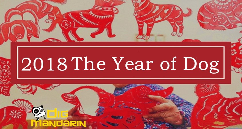 狗年 The Year of Dog 2018