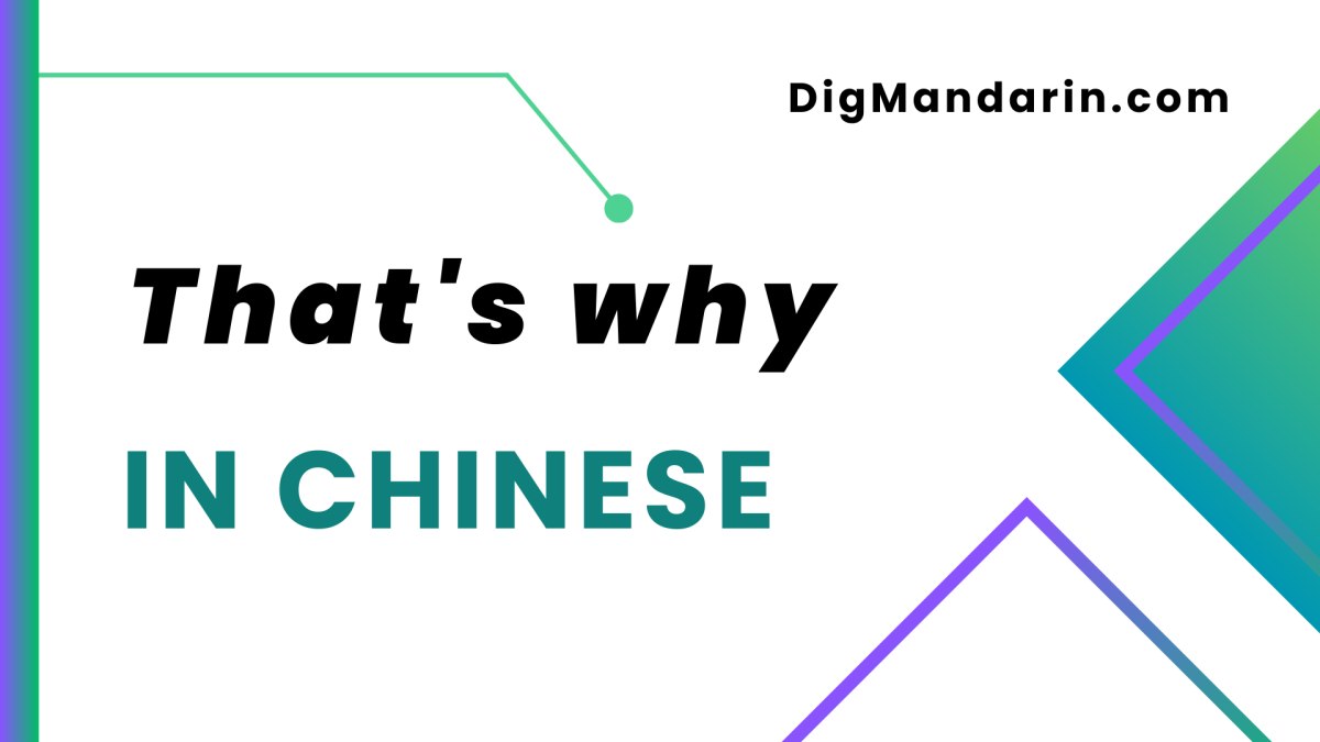 Various ways to say “That’s why” in Chinese